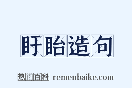 盱眙造句是什么意思的图片